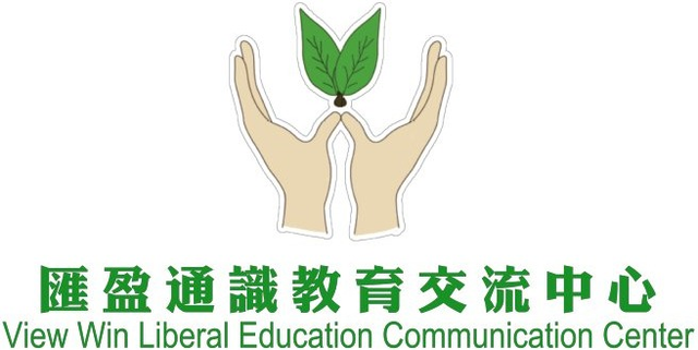匯盈通識交流中心