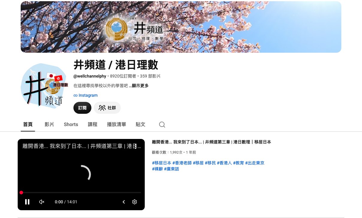 YouTube 井頻道／港日理數